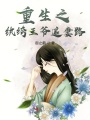 重生之紈绔王爺追妻路