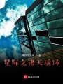 星际之诸天战场