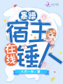 暴躁宿主，在線錘人