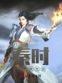 秦時(shí)：血衣侯無敵