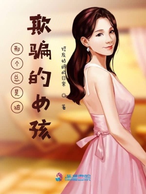 那個總是被欺騙的女孩
