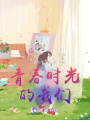 青春時光的我們