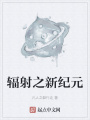 輻射之新紀元