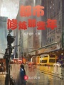 都市修煉那些年