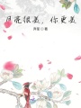 月亮很美，你更美
