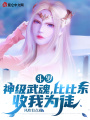 斗羅：神級(jí)武魂，比比東收我為徒