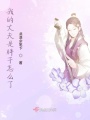 我的丈夫是胖子怎么了