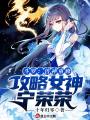 斗羅：獸神重修，攻略女神寧榮榮