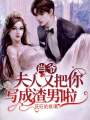 肖爺，夫人又把你寫成渣男啦