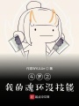 斗羅之我的魂環沒技能