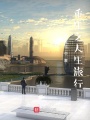 重生之人生旅行