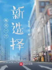 每天一個新選擇