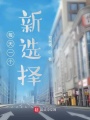 每天一個新選擇