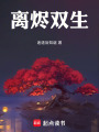 離燼雙生