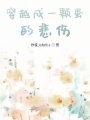 穿越成一顆蛋的悲傷