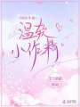 時(shí)醫(yī)生的溫軟小作精