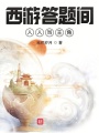 西游答題間：人人當主角