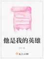 他是我的英雄