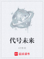 代號未來