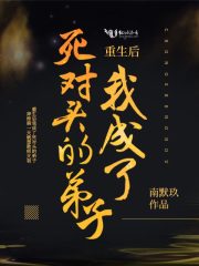 重生后我成了死對頭的弟子