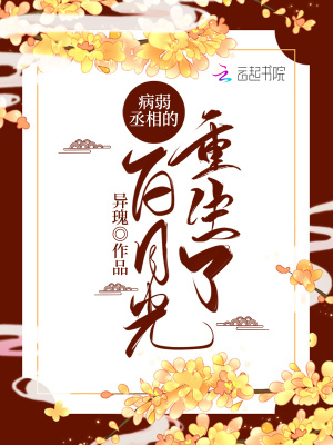 重生后成了病弱權臣的白月光