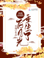 重生后成了病弱權臣的白月光