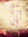 綁定氣運：三國，我給皇叔搞功法
