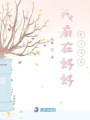 我有在好好替你活著