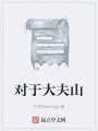 對于大夫山