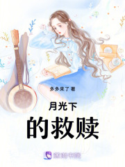 月光下的救贖