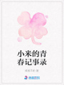 小米的青春記事錄