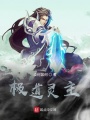 極道靈主
