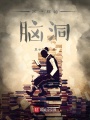 不一樣的腦洞