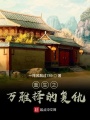 重生之萬雅擇的復(fù)仇