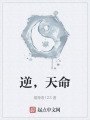 逆，天命