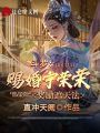 斗羅：賜婚寧榮榮，獎(jiǎng)勵(lì)遮天法