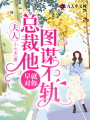 夫人，總裁他早就對你圖謀不軌