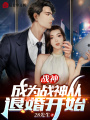 戰神：成為戰神，從退婚開始！
