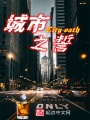 城市之誓