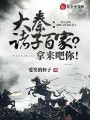 大秦：諸子百家？拿來吧你！