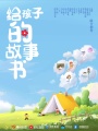 給孩子的故事書