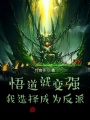 悟道就變強(qiáng)，我選擇成為反派