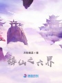 辭仙之六界