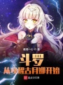 斗羅：從喚醒古月娜開始