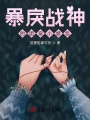 暴戾戰(zhàn)神的團寵小嬌包