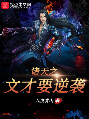 諸天之文才要逆襲