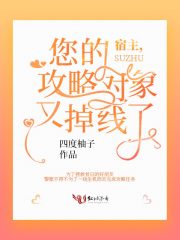宿主，您的攻略對(duì)象又掉線了