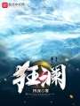 狂瀾！