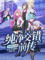 純凈交錯Asterisk前傳