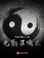 光影召喚術(shù)